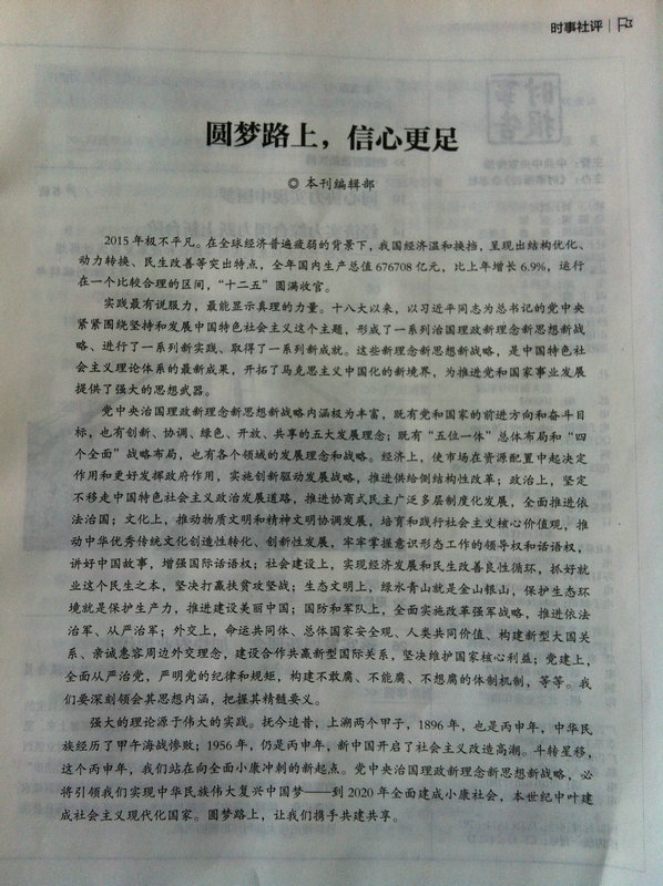 圆梦路上。信心更足--2016.3.3.JPG