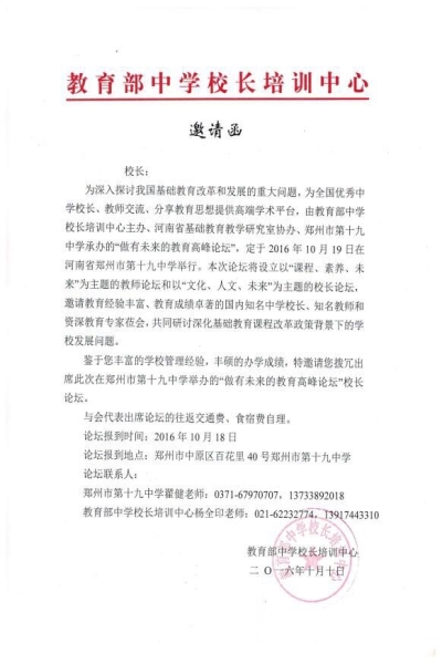 全国校长高峰论坛邀请函