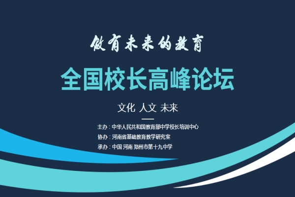 “做有未来的教育”高峰论坛将由19中承办