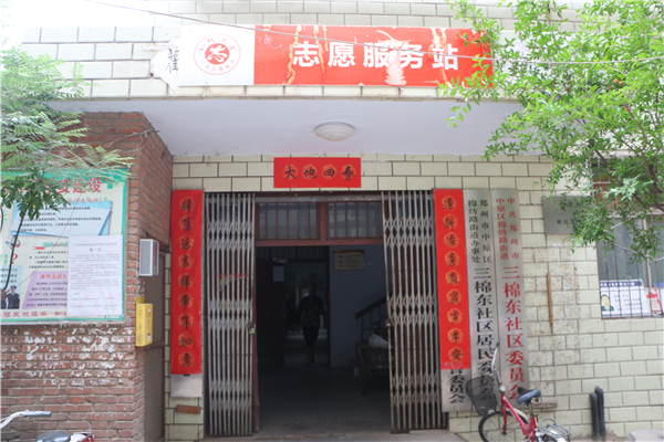 三棉东社区委员会