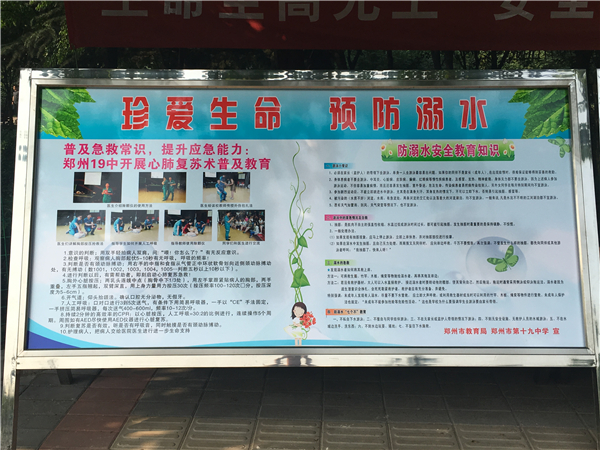 郑州十九中防溺水宣传版
