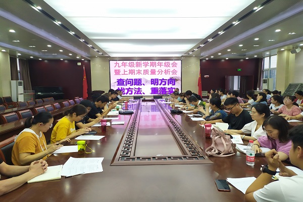 九年级召开新学期年级会暨上期末质量分析会