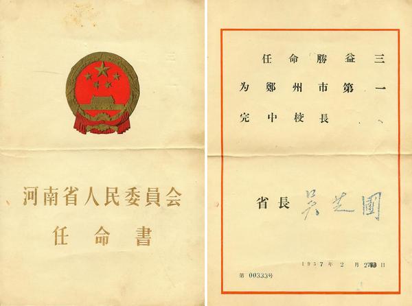 1原河南省省长吴芝圃颁发的校长任命书_爱奇艺