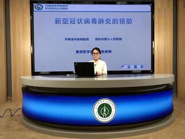 学校邀请郑州市第六人民医院侯淑娅医生到校通过直播形式进行新冠肺炎预防讲座