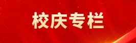 校庆专栏