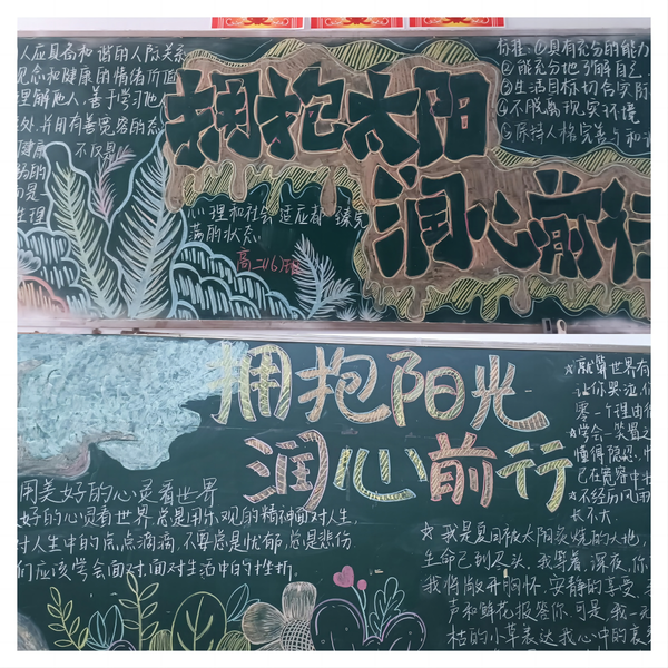 4.拥抱阳光润心前行黑板报
