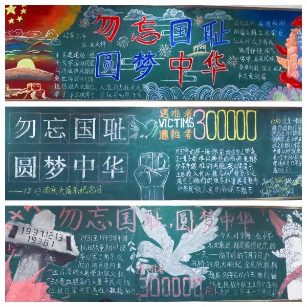4“勿忘国耻 圆梦中华”主题黑板报