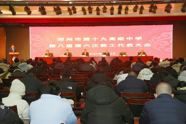 1郑州市第十九高级中学第八届第六次教代会胜利召开_副本