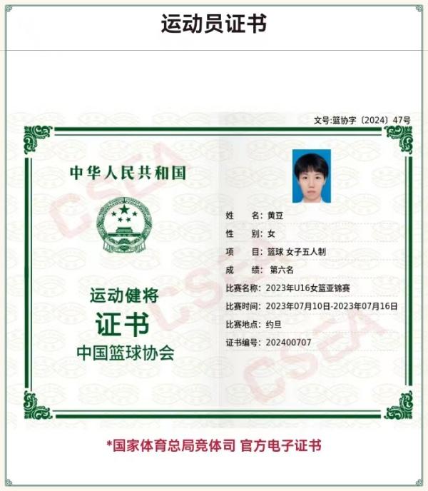 3郑州市第十九高级中学女篮队员黄豆被国家体育总局授予国家级“运动健将”称号