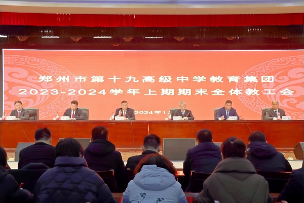 1郑州市第十九高级中学教育集团举行2023-2024学年上期期末全体教职工大会暨学生表彰大会_副本