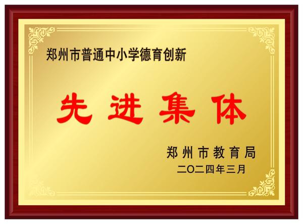 1郑州市第十九高级中学被评为郑州市普通中小学德育创新先进集体