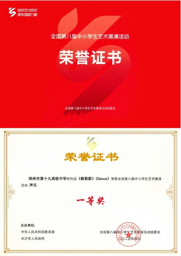 郑州市第十九高级中学星空合唱团在全国第八届中小学生艺术展演活动中斩获一等奖_副本