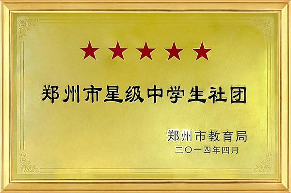 01郑州市首批五星级学生社团
