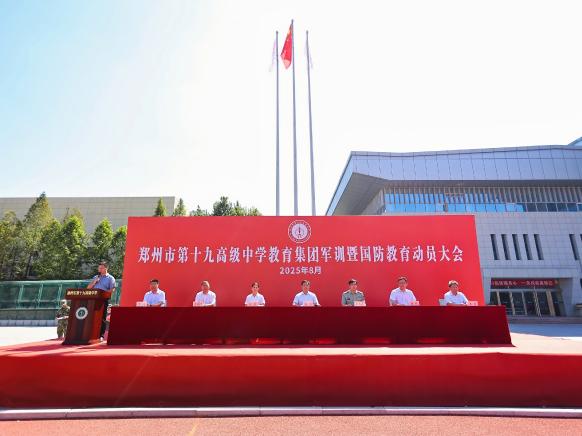 迷彩青春锻铁骨 铿锵热血铸军魂——郑州市第十九高级中学教育集团2025级高一新生军训暨国防教育动员大会