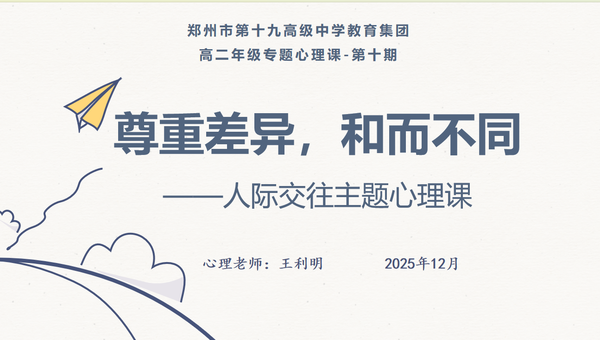 2.高二年级专题课：《尊重差异，和而不同》