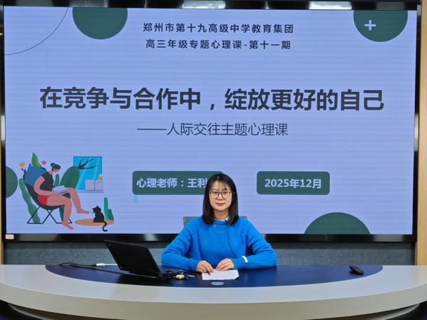 3.高三年级专题心理课：《在竞争与合作中，绽放更好的自己》