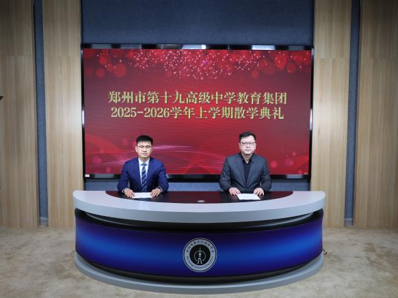 新春谋新篇，蓄力再出发—郑州市第十九高级中学教育集团举行2025-2026学年上期期末散学典礼暨全体教工大会