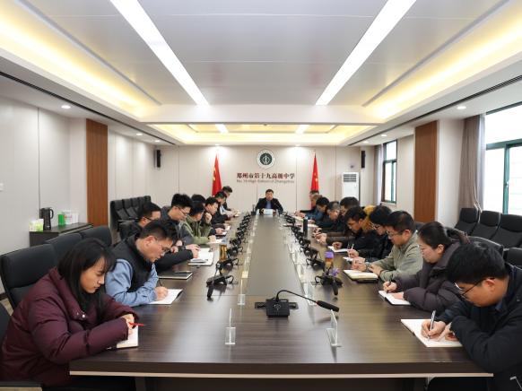 谋篇布局启新程 深耕细作笃前行——郑州市第十九高级中学教育集团召开2025-2026学年下学期中层干部工作计划研讨会