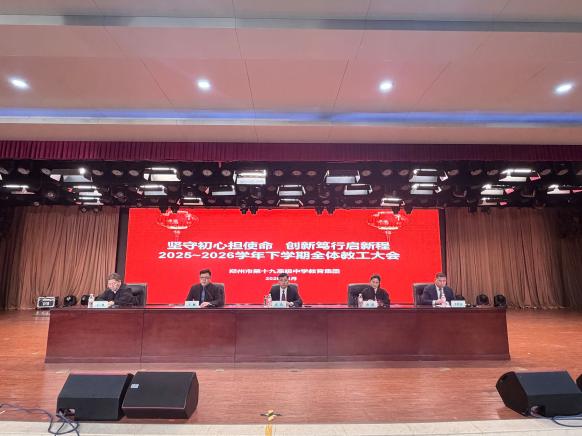 坚守初心担使命  创新笃行启新程——郑州市第十九高级中学教育集团2025-2026学年下学期全体教工大会暨全体班主任会议圆满召开