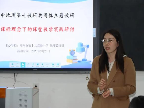 深耕课堂研课标 知行合一促成长——郑州市高中地理第七教研共同体新课标教学实践研讨活动在郑州19高顺利举行