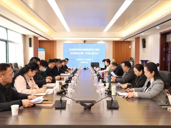 深化作风建设 凝聚监督合力驻市教育局纪检监察组第三监督执纪协作区第一季度交流会在郑州市第十九高级中学召开